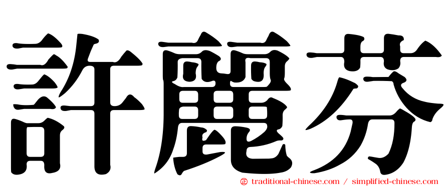 許麗芬