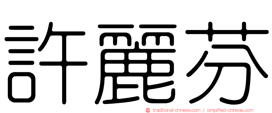 許麗芬