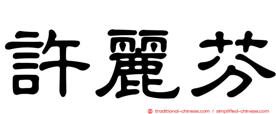 許麗芬