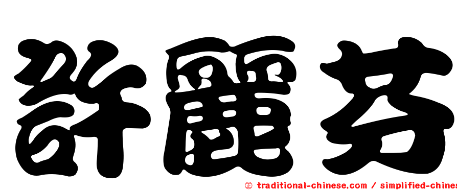 許麗芬