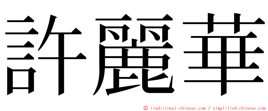許麗華 ming font