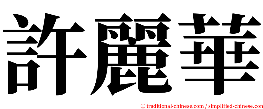 許麗華 serif font