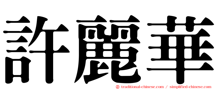 許麗華