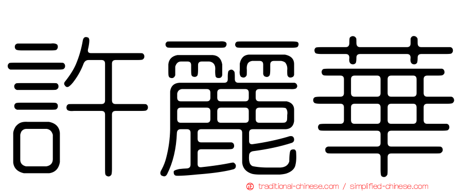 許麗華