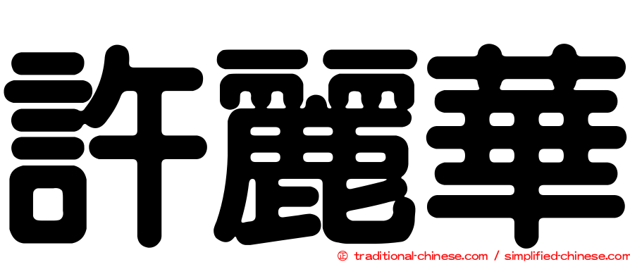 許麗華