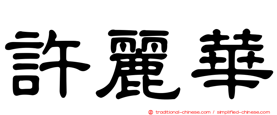 許麗華