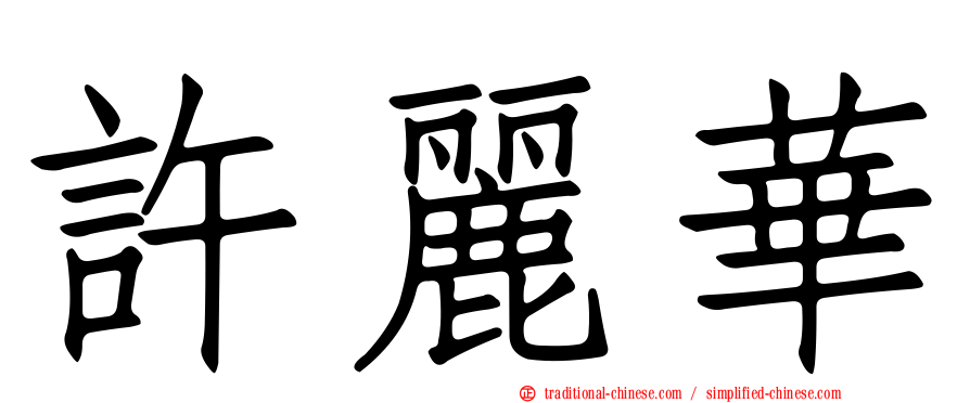 許麗華