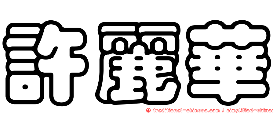 許麗華