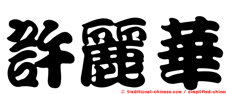 許麗華