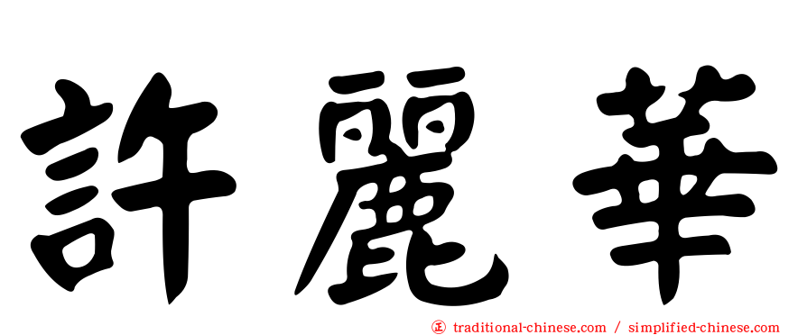 許麗華
