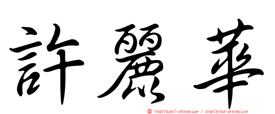 許麗華