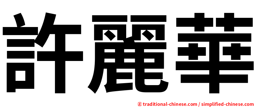許麗華