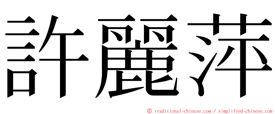 許麗萍 ming font