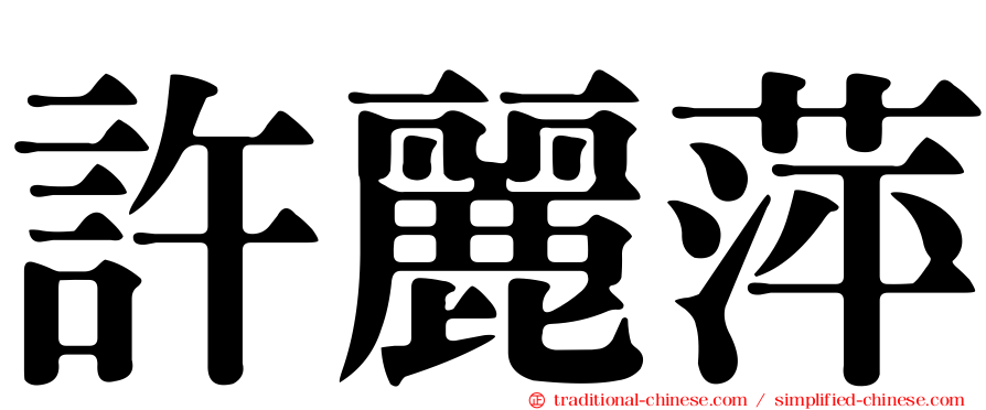 許麗萍
