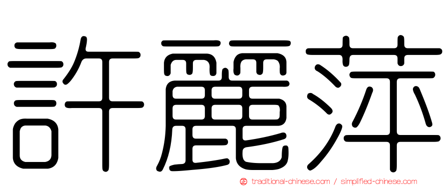 許麗萍