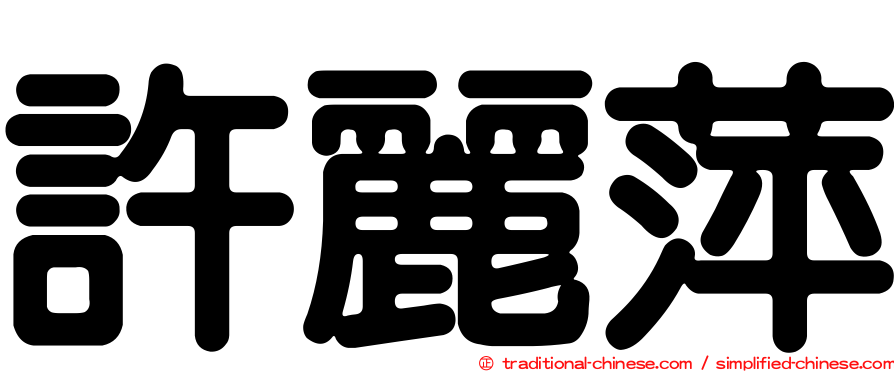 許麗萍