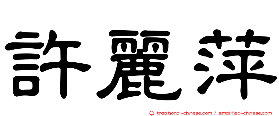 許麗萍