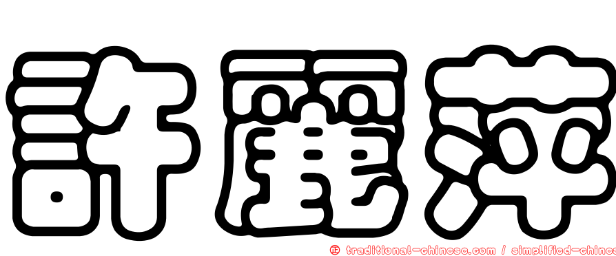 許麗萍
