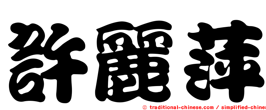 許麗萍