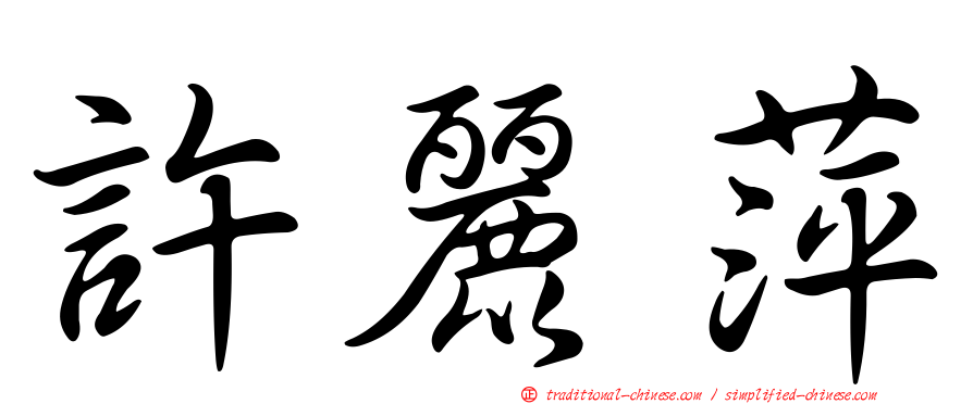 許麗萍