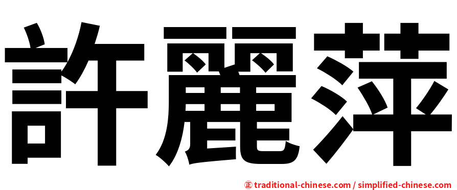 許麗萍