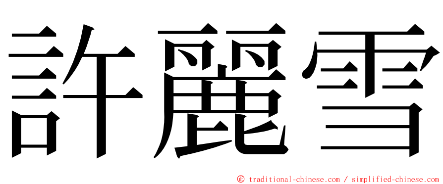 許麗雪 ming font