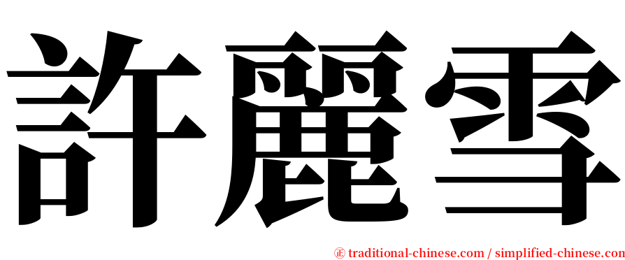 許麗雪 serif font