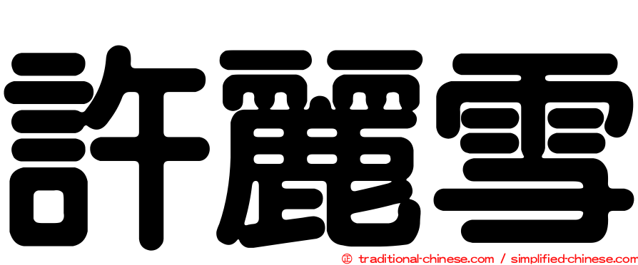 許麗雪