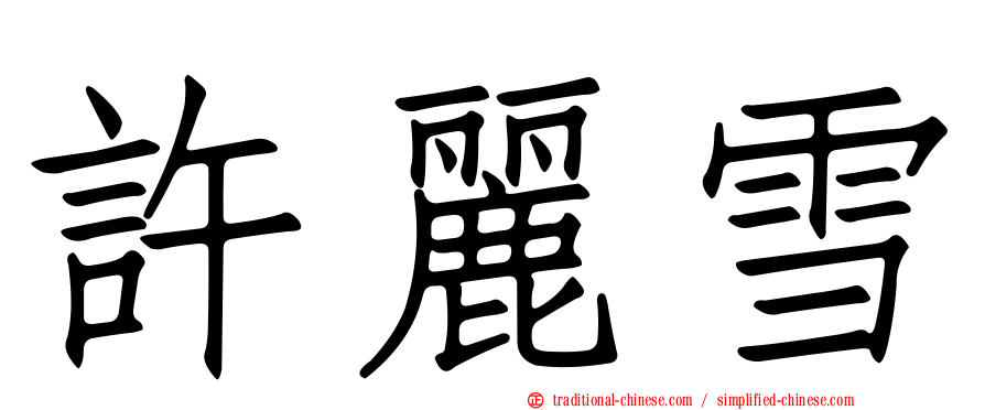 許麗雪