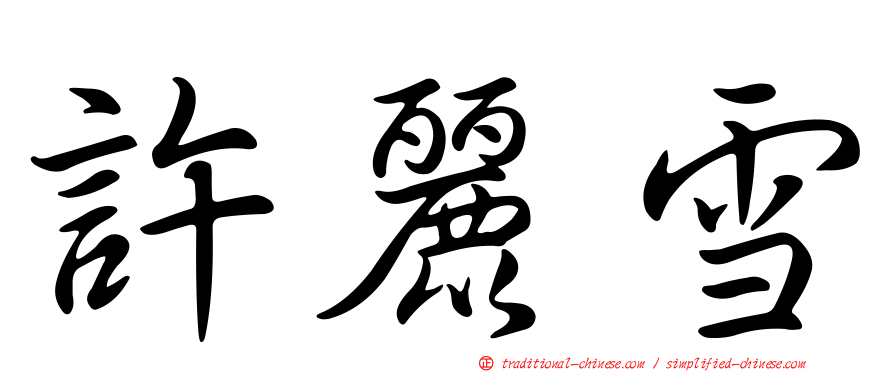 許麗雪