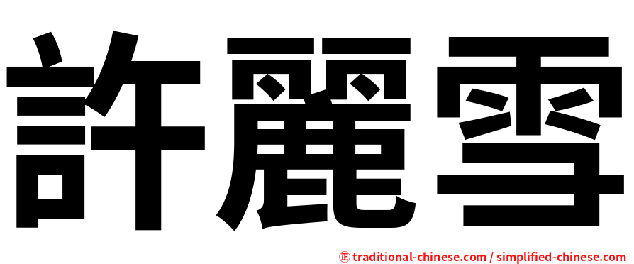許麗雪