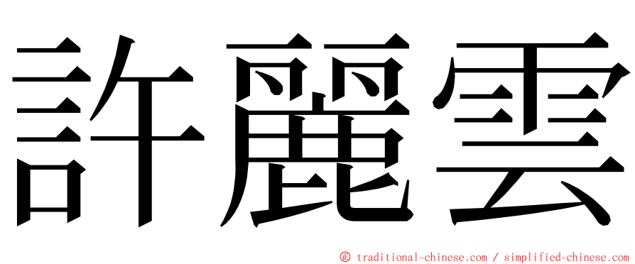 許麗雲 ming font