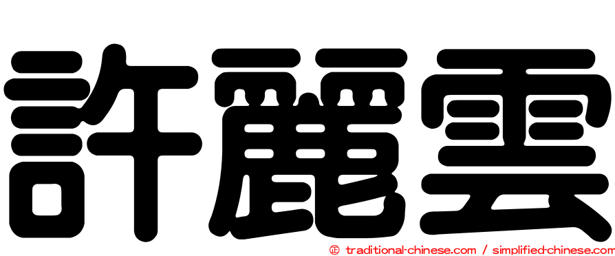 許麗雲