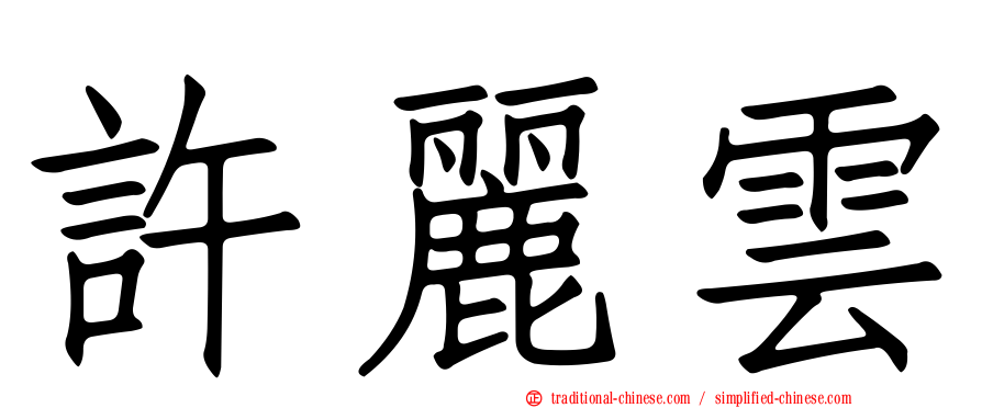 許麗雲