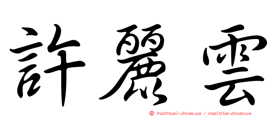 許麗雲