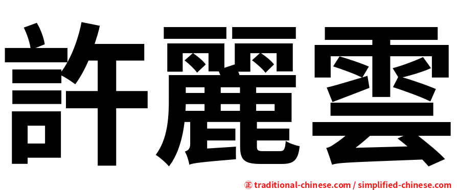 許麗雲