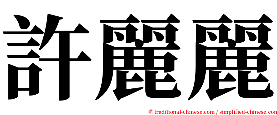 許麗麗 serif font