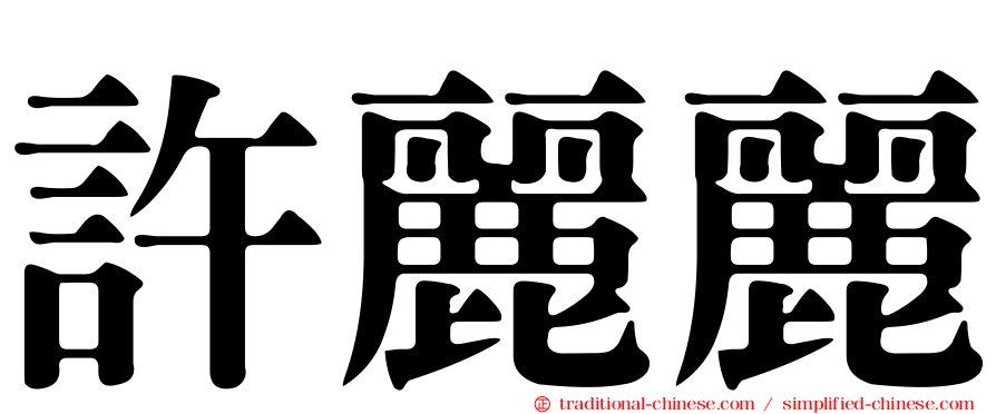 許麗麗