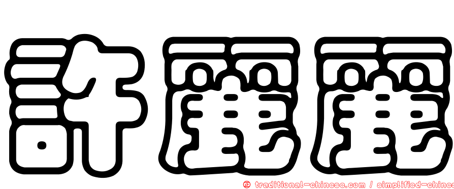 許麗麗