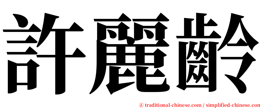 許麗齡 serif font