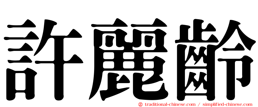 許麗齡