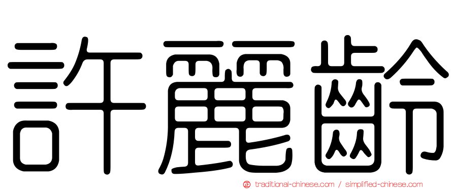 許麗齡