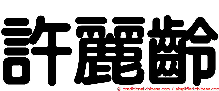 許麗齡
