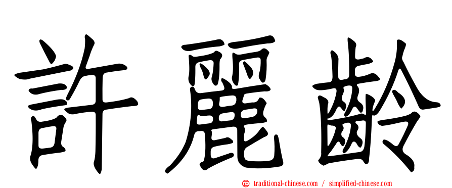 許麗齡