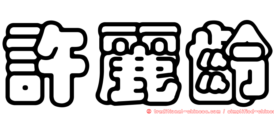 許麗齡