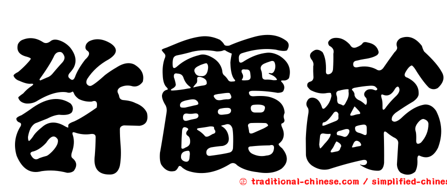 許麗齡