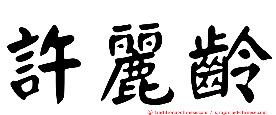 許麗齡