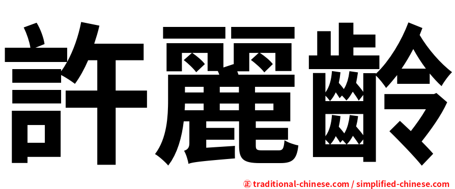許麗齡