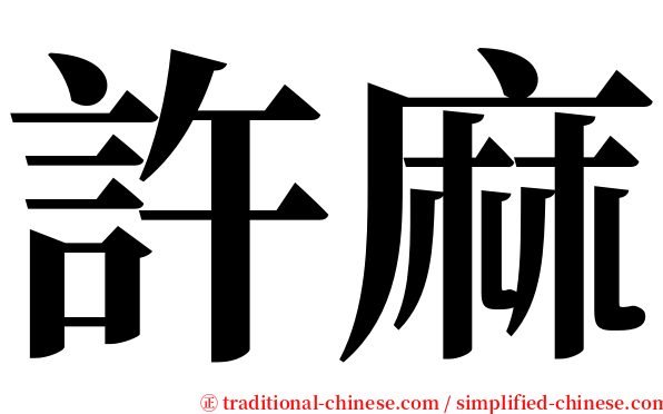 許麻 serif font