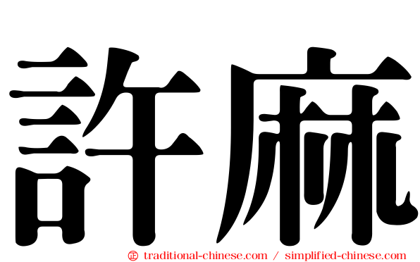 許麻